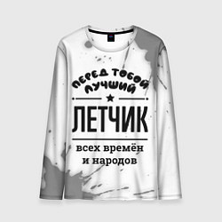 Лонгслив мужской Лучший летчик - всех времён и народов, цвет: 3D-принт