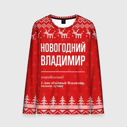 Лонгслив мужской Новогодний Владимир: свитер с оленями, цвет: 3D-принт