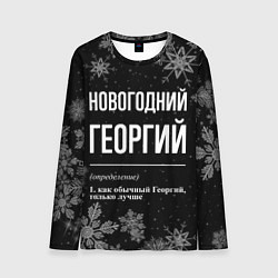 Лонгслив мужской Новогодний Георгий на темном фоне, цвет: 3D-принт