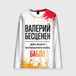 Лонгслив мужской Валерий бесценен, а для всего остального есть бабл, цвет: 3D-принт