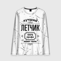 Лонгслив мужской Лучший летчик - 100% профи на светлом фоне, цвет: 3D-принт