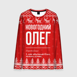 Лонгслив мужской Новогодний Олег: свитер с оленями, цвет: 3D-принт
