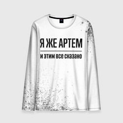 Лонгслив мужской Я же Артем и этим всё сказано: на светлом, цвет: 3D-принт