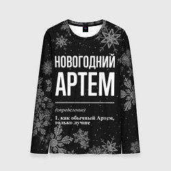 Мужской лонгслив Новогодний Артем на темном фоне