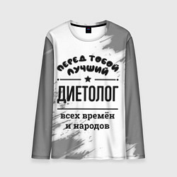 Лонгслив мужской Лучший диетолог - всех времён и народов, цвет: 3D-принт