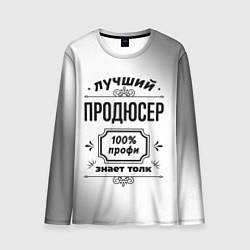 Лонгслив мужской Лучший продюсер - 100% профи на светлом фоне, цвет: 3D-принт