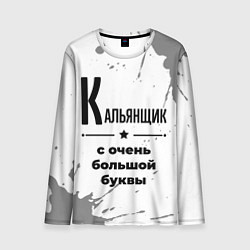 Лонгслив мужской Кальянщик с очень большой буквы на светлом фоне, цвет: 3D-принт