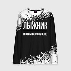 Лонгслив мужской Лыжник и этим все сказано: на темном, цвет: 3D-принт