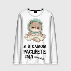 Лонгслив мужской Я в самом расцвете сил, цвет: 3D-принт
