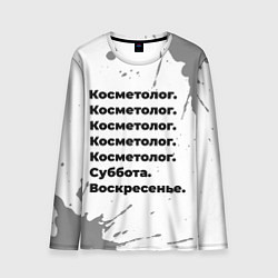 Лонгслив мужской Косметолог суббота воскресенье на светлом фоне, цвет: 3D-принт
