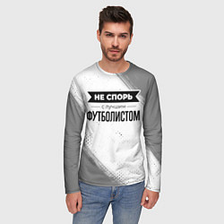 Лонгслив мужской Не спорь с лучшим футболистом - на светлом фоне, цвет: 3D-принт — фото 2