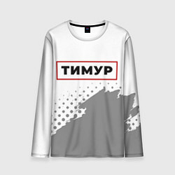 Лонгслив мужской Тимур - в красной рамке на светлом, цвет: 3D-принт