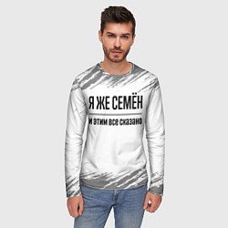Лонгслив мужской Я же Семён и этим всё сказано: на светлом, цвет: 3D-принт — фото 2