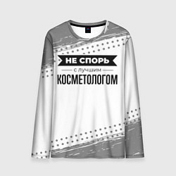 Лонгслив мужской Не спорь с лучшим косметологом - на светлом фоне, цвет: 3D-принт