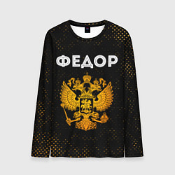 Лонгслив мужской Федор и зологой герб РФ, цвет: 3D-принт