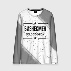 Мужской лонгслив Бизнесмен за работой - на светлом фоне