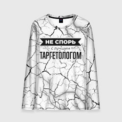 Лонгслив мужской Не спорь с лучшим таргетологом - на светлом фоне, цвет: 3D-принт