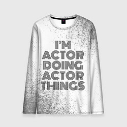 Мужской лонгслив I am doing actor things