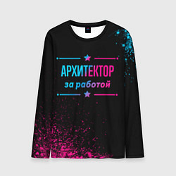 Мужской лонгслив Архитектор за работой - неоновый градиент
