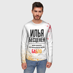 Лонгслив мужской Илья бесценен, а для всего остального есть бабло, цвет: 3D-принт — фото 2