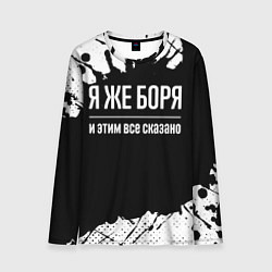 Лонгслив мужской Я же Боря и этим всё сказано, цвет: 3D-принт