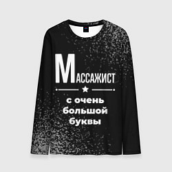 Лонгслив мужской Массажист: с очень большой буквы, цвет: 3D-принт