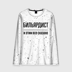 Мужской лонгслив Бильярдист - и этим все сказано