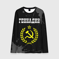 Лонгслив мужской Геннадий и желтый символ СССР со звездой, цвет: 3D-принт