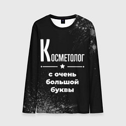 Мужской лонгслив Косметолог: с очень большой буквы