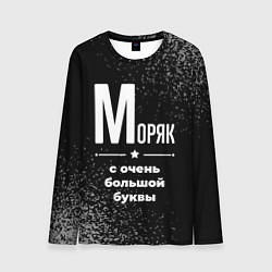 Мужской лонгслив Моряк: с очень большой буквы