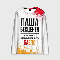 Лонгслив мужской Паша бесценен, а для всего остального есть бабло, цвет: 3D-принт