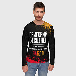 Лонгслив мужской Григорий бесценен, а для всего остального есть ден, цвет: 3D-принт — фото 2