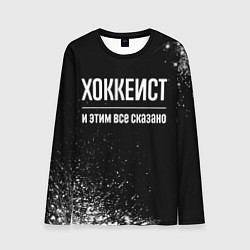 Лонгслив мужской Хоккеист и этим всё сказано, цвет: 3D-принт