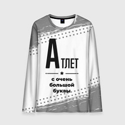 Лонгслив мужской Атлет ну с очень большой буквы, цвет: 3D-принт