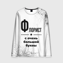 Лонгслив мужской Флорист ну с очень большой буквы, цвет: 3D-принт
