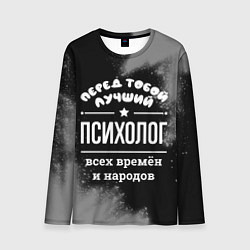 Лонгслив мужской Лучший психолог всех времён и народов, цвет: 3D-принт