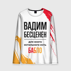 Лонгслив мужской Вадим бесценен, а для всего остального есть бабло, цвет: 3D-принт