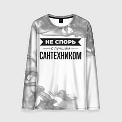 Лонгслив мужской Не спорь с лучшим сантехником никогда, цвет: 3D-принт