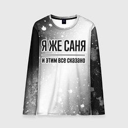 Лонгслив мужской Я же Саня - и этим все сказано, цвет: 3D-принт