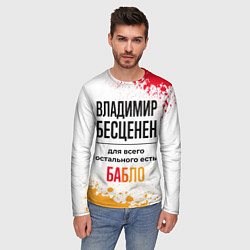 Лонгслив мужской Владимир бесценен, а для всего остального есть баб, цвет: 3D-принт — фото 2