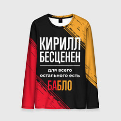 Лонгслив мужской Кирилл бесценен, а для всего остального есть деньг, цвет: 3D-принт
