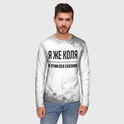 Лонгслив мужской Я же Коля - и этим все сказано, цвет: 3D-принт — фото 2