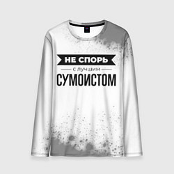 Лонгслив мужской Не спорь с лучшим сумоистом никогда, цвет: 3D-принт