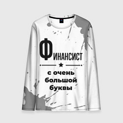 Лонгслив мужской Финансист ну с очень большой буквы, цвет: 3D-принт