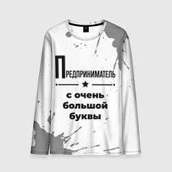 Лонгслив мужской Предприниматель ну с очень большой буквы, цвет: 3D-принт