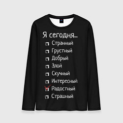 Лонгслив мужской Я сегодня радостный, цвет: 3D-принт