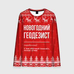 Лонгслив мужской Новогодний геодезист: свитер с оленями, цвет: 3D-принт