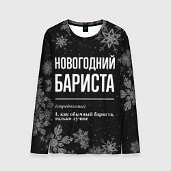 Мужской лонгслив Новогодний бариста на темном фоне