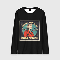 Мужской лонгслив Не мечтай-летай