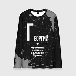 Лонгслив мужской Георгий: мужчина с очень большой буквы, цвет: 3D-принт